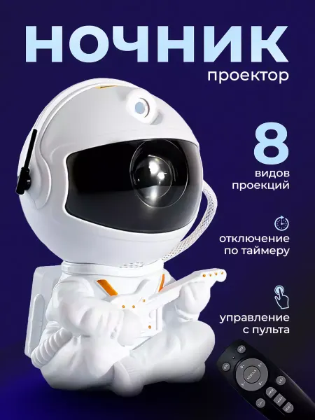 Goods Good Ночник звездное небо Космонавт