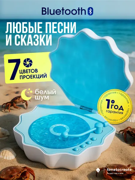 TimeToCreate Ночник проектор ракушка с белым шумом звездное небо