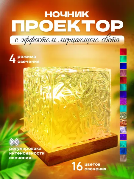 UDJENA TOYS Ночник проектор куб с эффектом северного сияния
