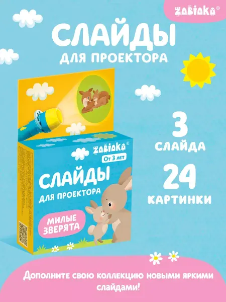 ZABIAKA Слайды для детского проектора "Мама и малыш"