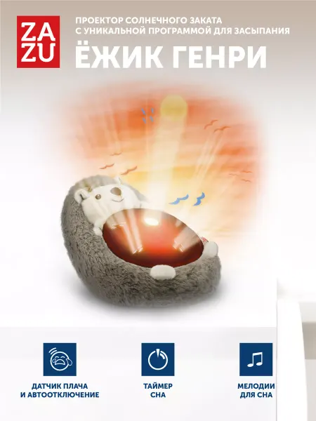 ZAZU Музыкальная мягкая игрушка проектор Ёжик Генри для малышей