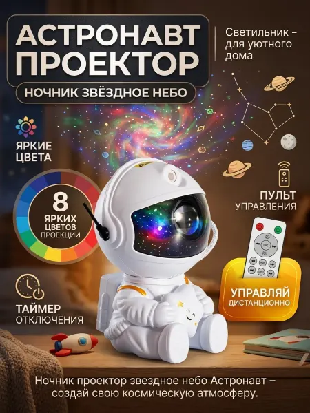 Ночник проектор звездное небо - светильник Астронавт
