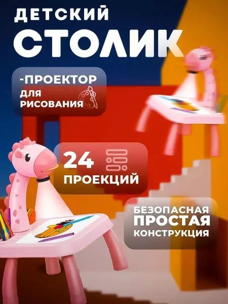 Проектор столик для рисования развивающая игрушка Динозаврик
