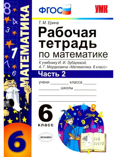 Экзамен Математика. 6 класс. Рабочая тетрадь к учебнику Зубаревой