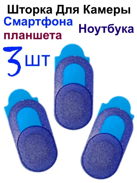 Шторка для камеры планшета ноутбука смартфона