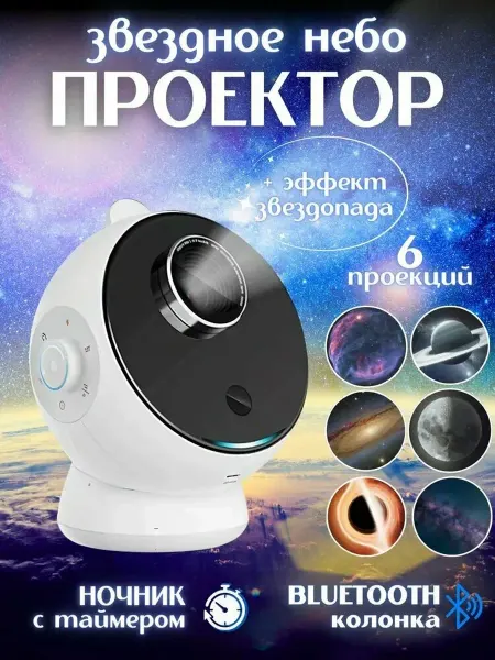 Детский ночник проектор "Планетарий" с колонкой