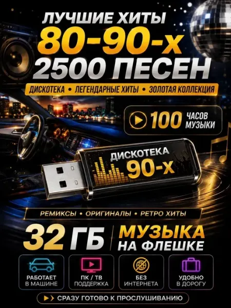 Флешка с музыкой в машину сборник