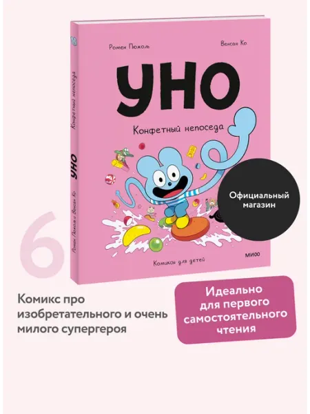 Издательство Манн, Иванов и Фербер Уно. Конфетный непоседа. Том 6