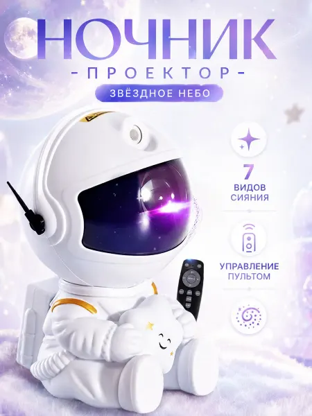 Ночник проектор космонавт