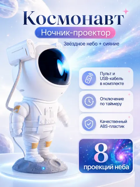 Проектор ночник Космонавт