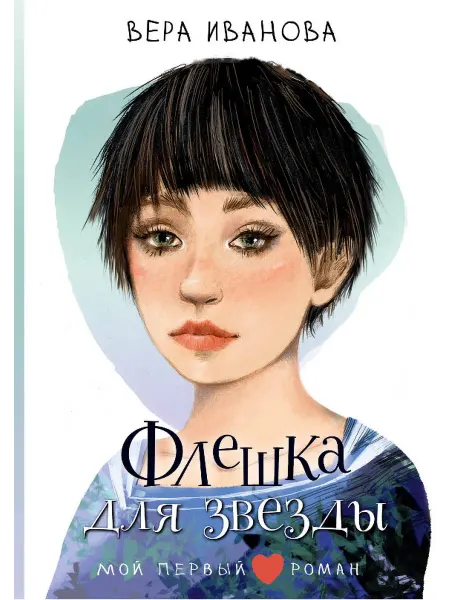 Книга Флешка для звезды
