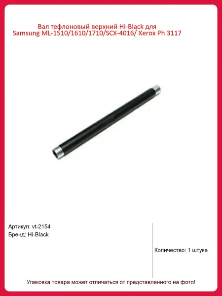 Hi-Black Вал тефлоновый верхний Samsung ML-1510 1610 1710 SCX-4016