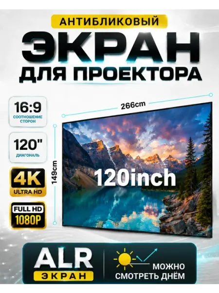 Экран для проектора 120" антибликовый 16 9 Full HD 4K