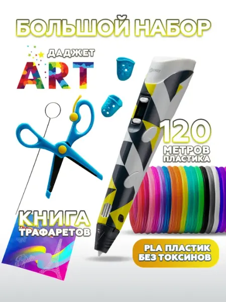 3d ручка Даджет Art с набором PLA пластика 120 м (24 цвета п