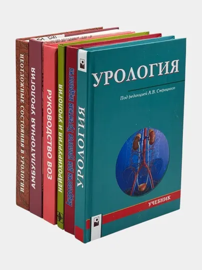 Набор книг по урологии – профессиональные медицинские издания (6 книг)