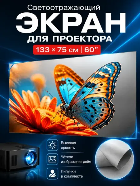 Экран для проектора 60" антибликовый 16 9 Full HD 4K