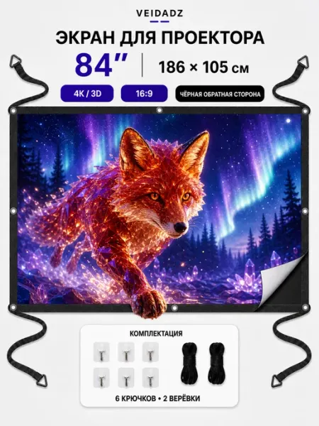 VEIDADZ Экран для проектора 84" 16 9 с V креплениями чёрная подложка