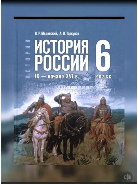Просвещение издательство История России 6 класс Мединский Учебник