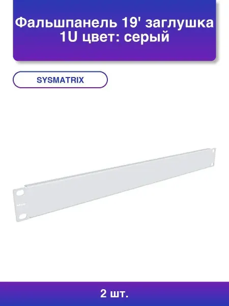 SYSMATRIX 2шт. Фальшпанель 19 заглушка 1U серый цвет