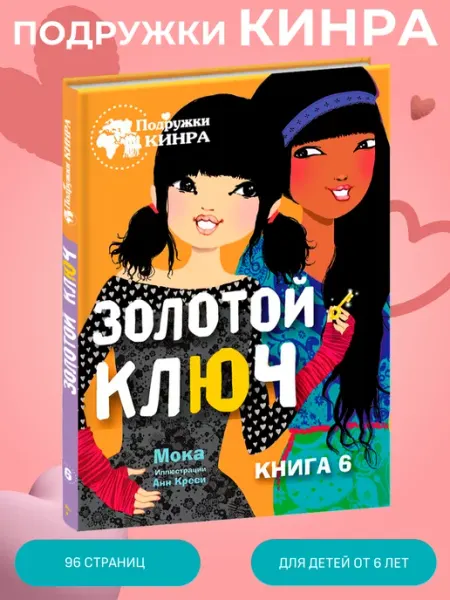 Издательство Стрекоза _ Подружки КИНРА. Золотой ключ Книга 6