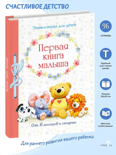 Издательство Стрекоза Первая книга малыша от 6 месяцев и старше