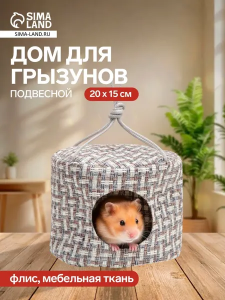 Подвесной дом для грызунов, 20×15 см, круглый, мебельная тка