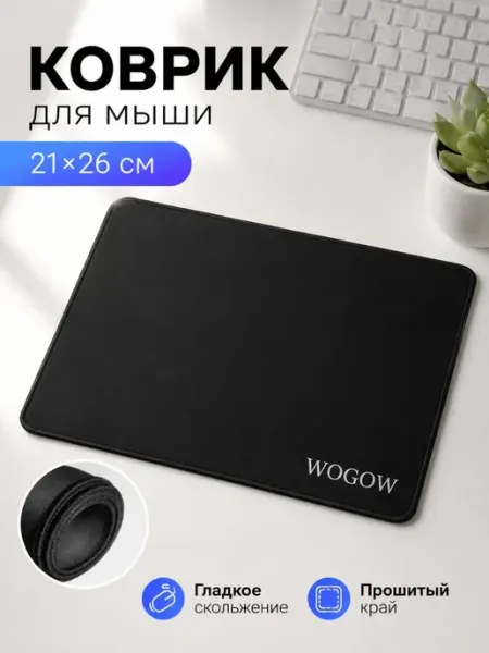 WOGOW Коврик для мыши черный компьютерный 21х26 см