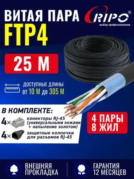 Кабель витая пара для локальной сети LAN FTP4 CAT5E 24AWG Cu
