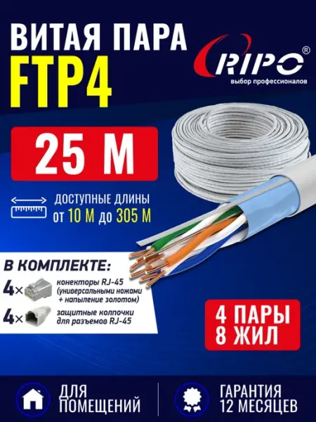 Интернет кабель 25 м витая пара для локальной сети, провод д