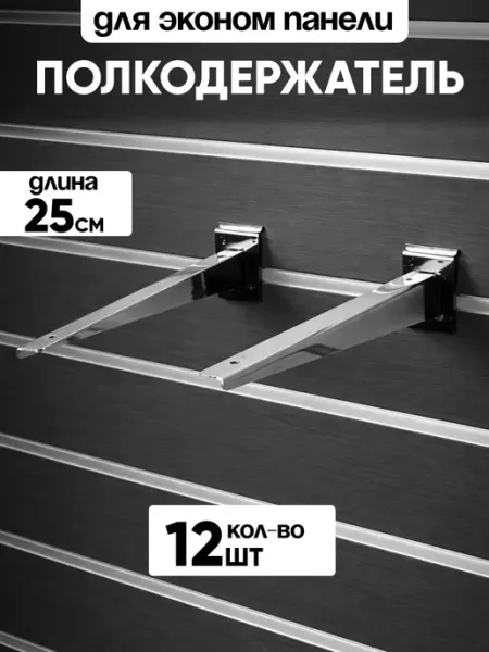 ЖураShop Полкодержатель для экономпанели кронштейн 25см