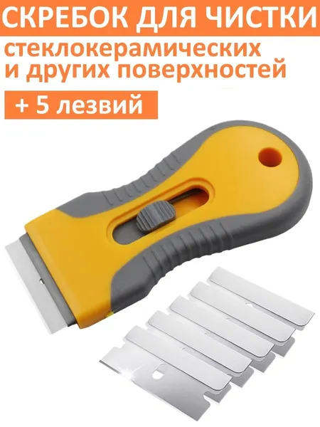 Скребок для чистки стеклокерамики стекла плитки керамических индукционных поверхностей плит окон, 6 лезвий, жёлтый