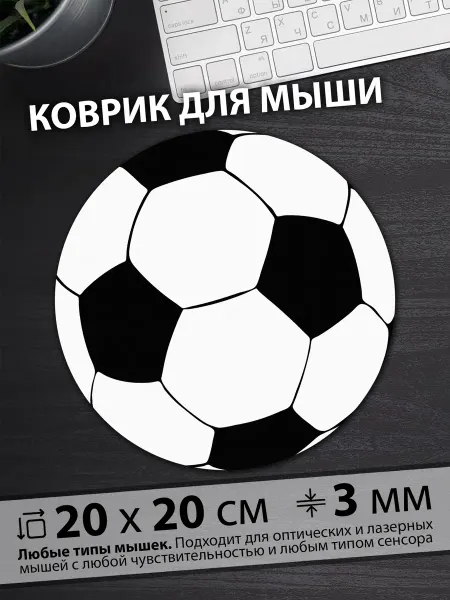 3Dollara Коврик для мышки футбол, мяч, черно-белый, спорт, игра, поле