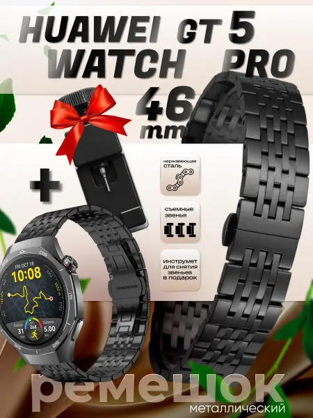 Gellio Huawei watch gt 5 pro 46 ремешок металлический