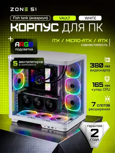 Компьютерный корпус ATX, белый ZONE 51 Vault, 5 вентиляторов