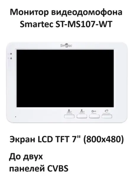 Smartec Монитор видеодомофона ST-MS107-WT, 7"