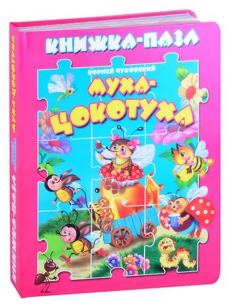 Атберг 98 Книжка-пазл.Муха-цокотуха