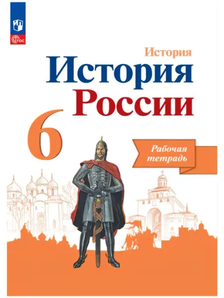 Просвещение История России 6 класс. Рабочая тетрадь. ФГОС