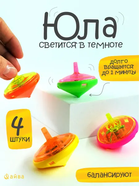 AYVA TOYS Юла светящаяся мини игрушка