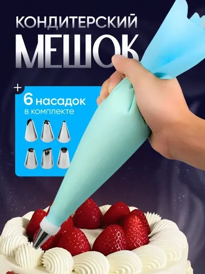 Кондитерский мешок с набором из 6 насадок для украшения тортов и капкейков