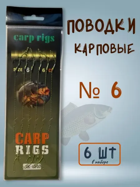 Крючки для рыбалки Карповые поводки на карпа № 6 (6шт)