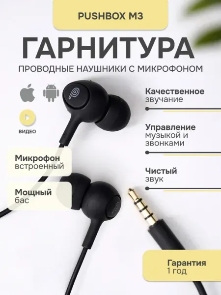 Pushbox Наушники проводные с микрофоном для телефона M03