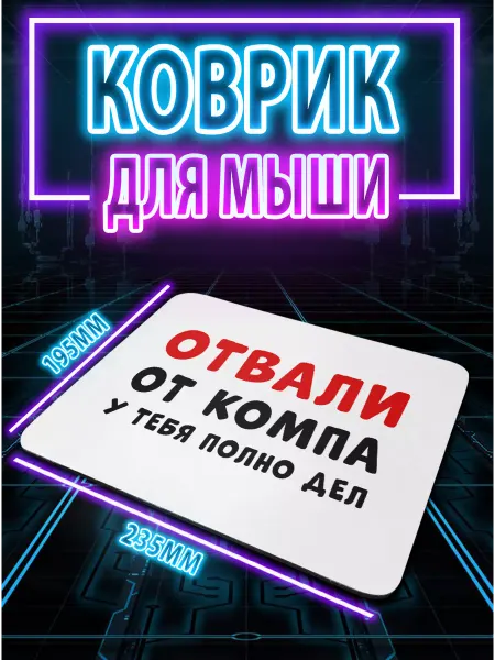 MPCraft Коврик для мышки маленький игровой с рисунком Отвали