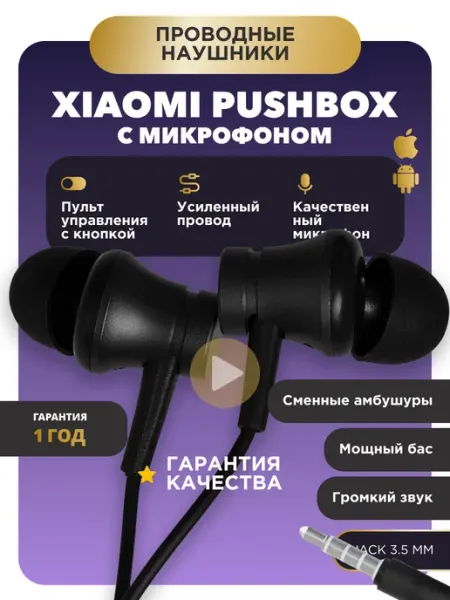 Pushbox Наушники проводные с микрофоном вакуумные