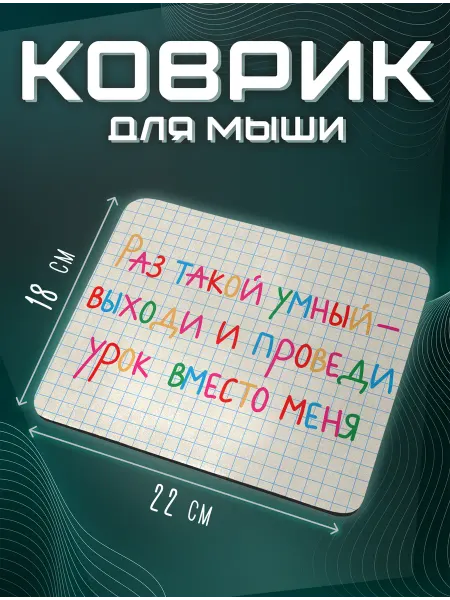 Каждому Своё Social Коврик Для Мышки День Учителя Школьный Подарок Педагогу