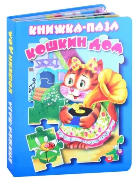 Атберг Книжка-пазл. Кошкин дом