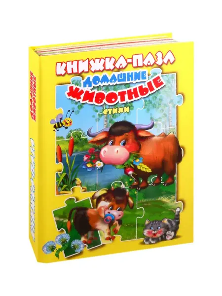 Атберг Книжка-пазл,Домашние животные