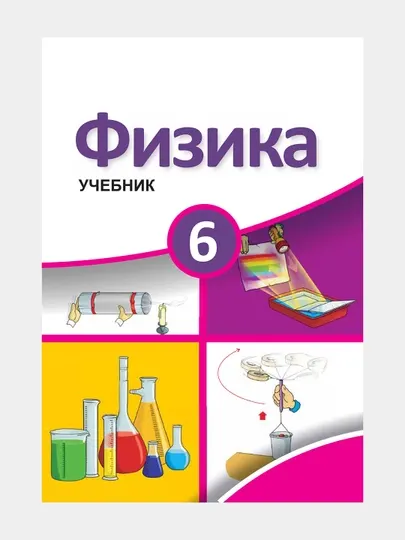 Физика 6 клас - Учебник - Мирзали Мургузов