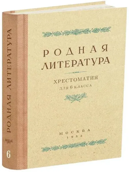 Учебники СССР Родная литература. Хрестоматия для 6 класса