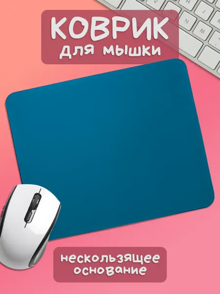 Юшкевич Коврик для мышки блестяще синий