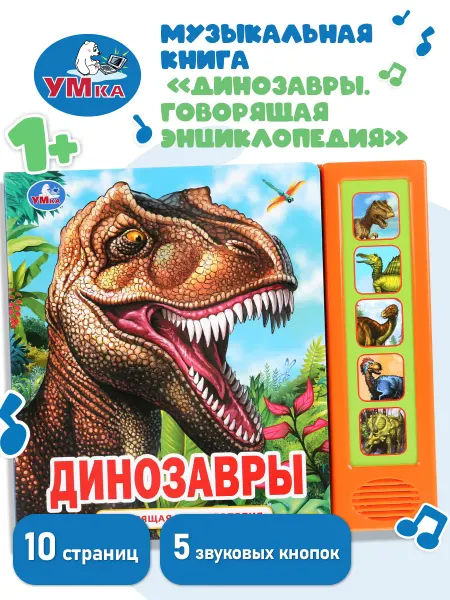 Умка Музыкальная книжка говорящая энциклопедия динозавры детская